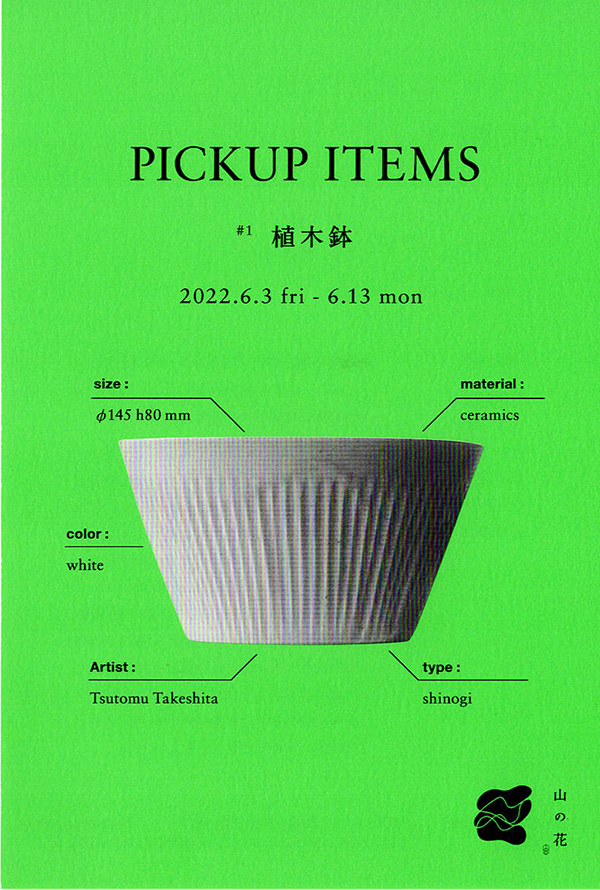 山の花　PICKUP　ITEMS　＃１　植木鉢
