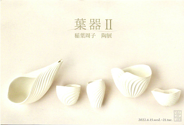 葉器Ⅱ　稲葉周子　陶展