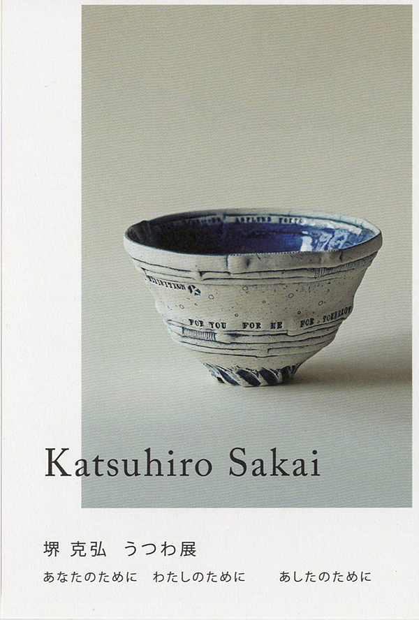 堺克弘　うつわ展