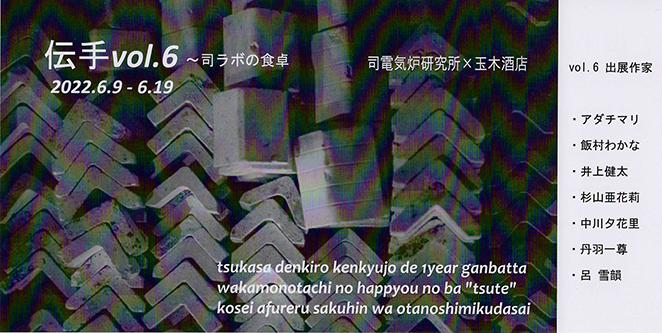 伝手vol.6　～司ラボの食卓