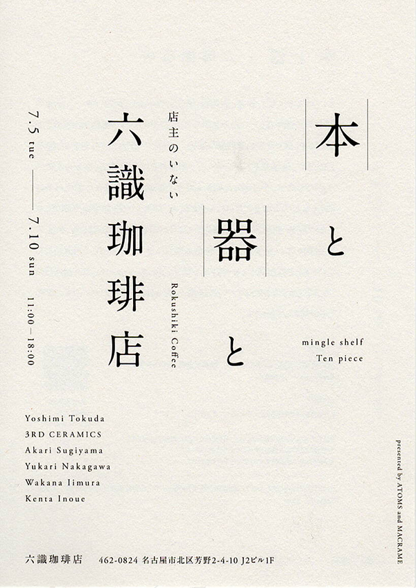 本と器と六識珈琲店