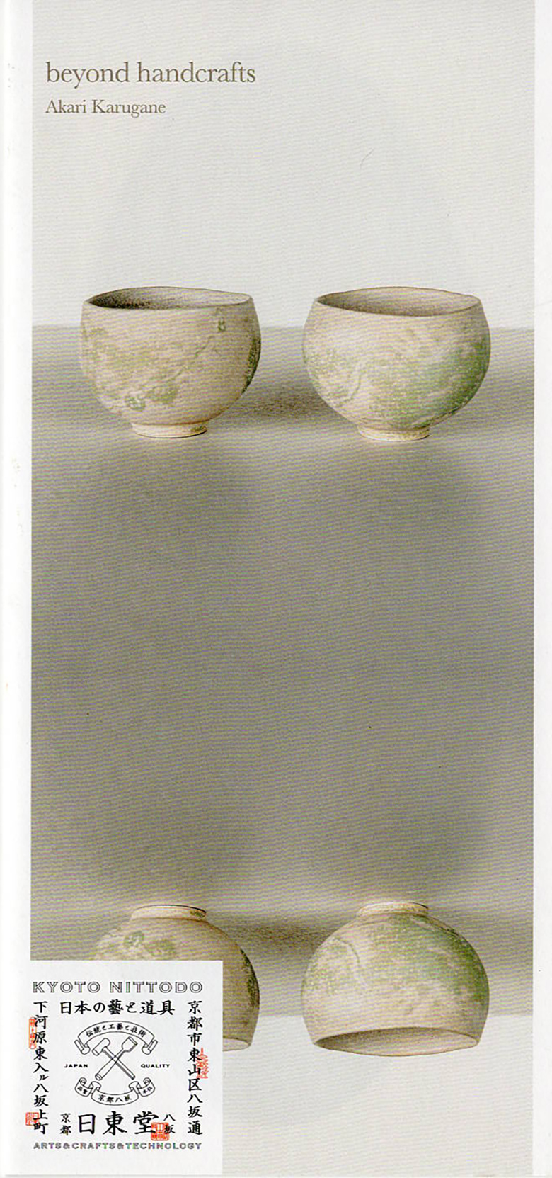 手仕事のさきへV　beyond handcrafts