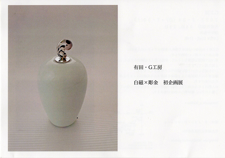有田　G工房　白磁×彫金　初企画展