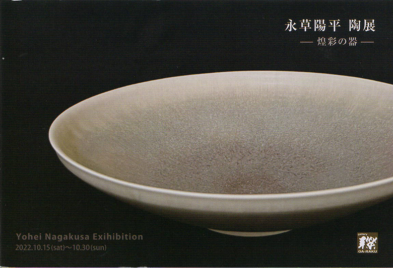 永草陽平　陶展　ー煌彩の器ー