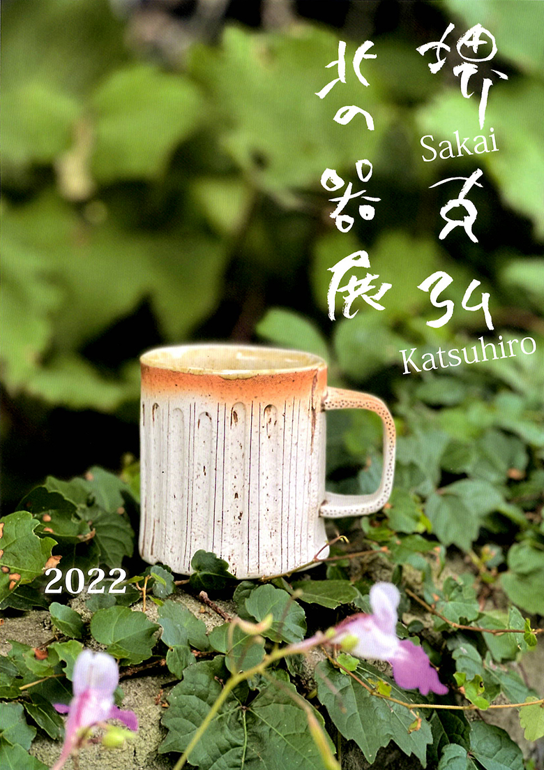 堺克弘　北の器展