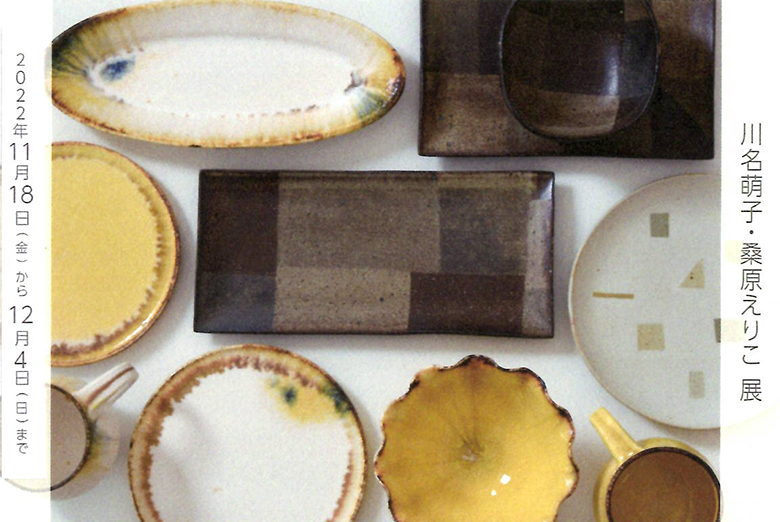 川名萌子・桑原えりこ展