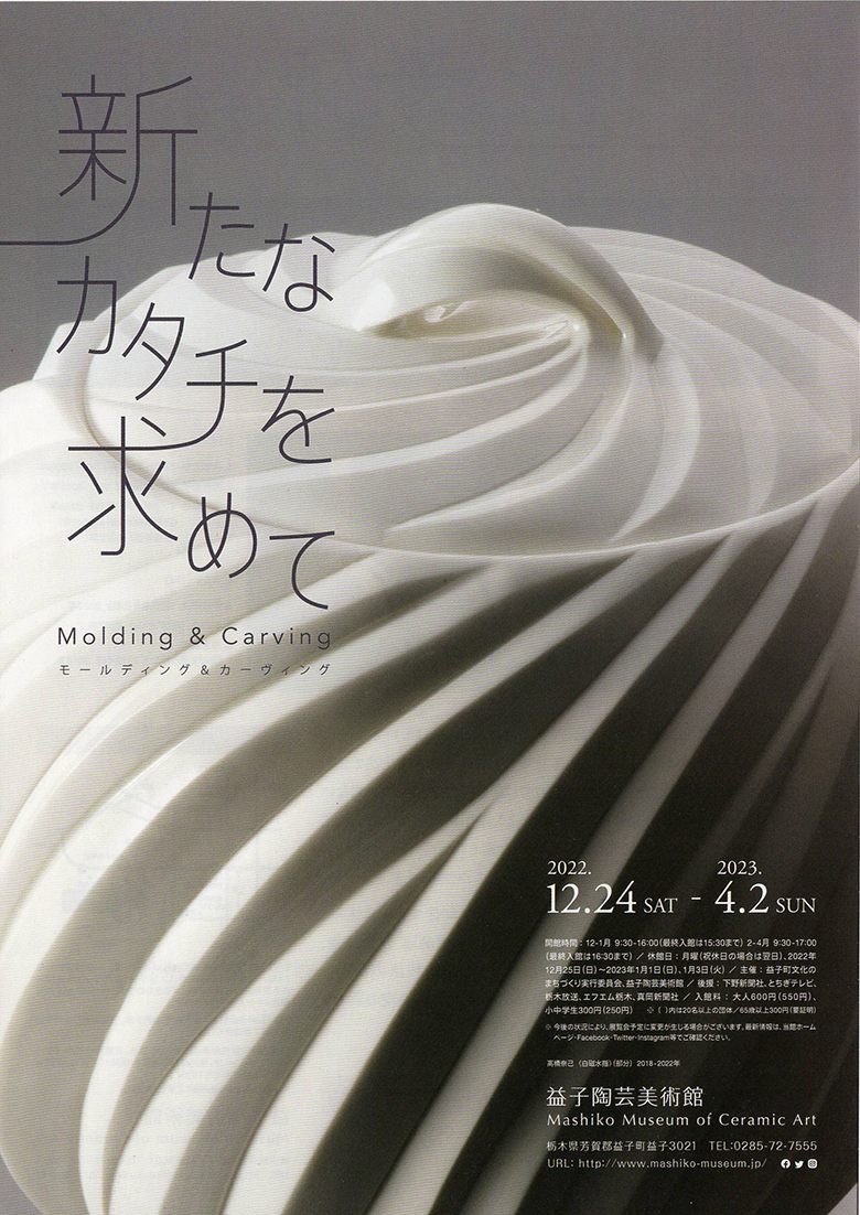 新たなカタチを求めて　Molding & Carving