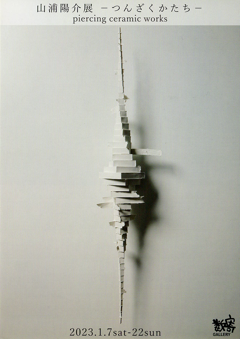 山浦陽介展　ーつんざくかたちー