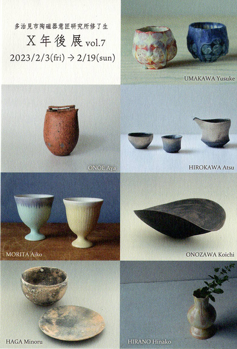 多治見市陶磁器意匠研究所修了生　X年後展