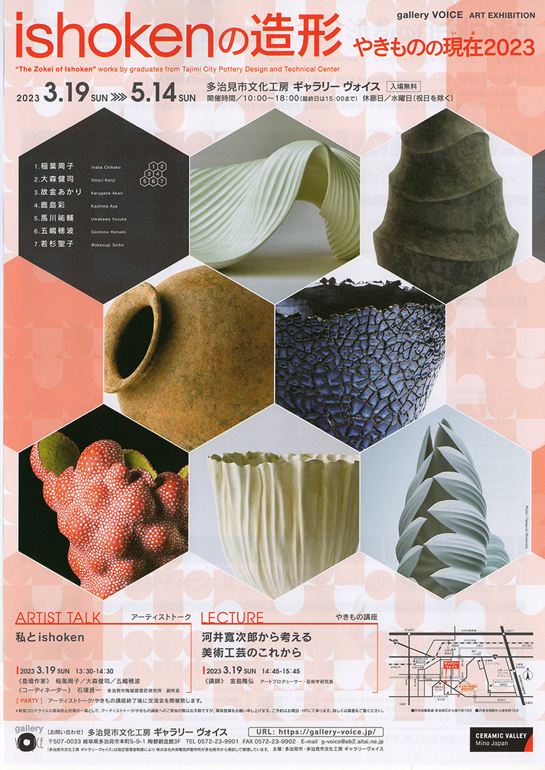ishokenの造形　やきものの現在2023