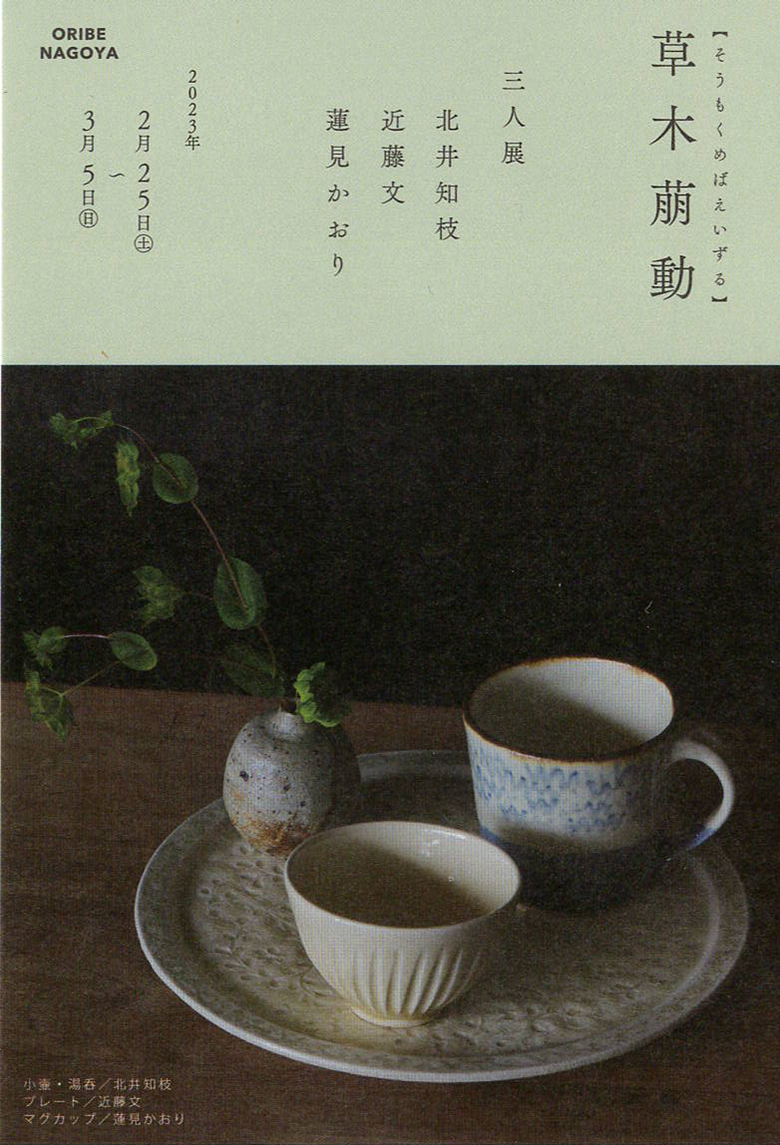 多治見市陶磁器意匠研究所修了生　X年後展