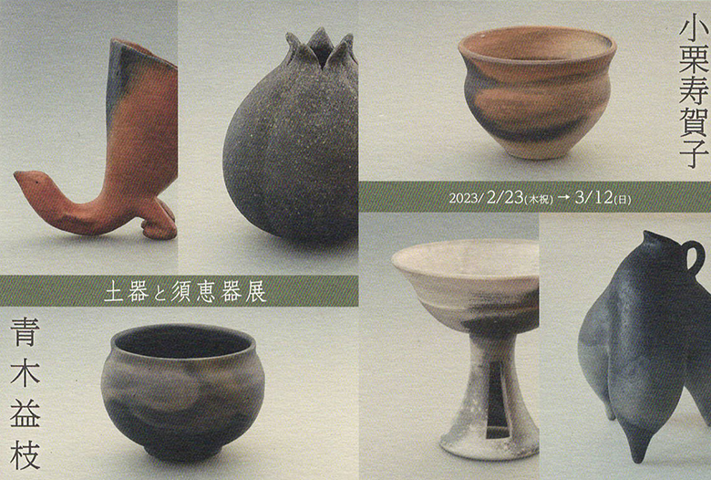 土器と須恵器展