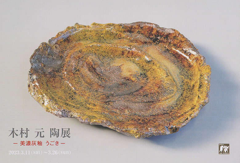 木村 元 陶展　ー 美濃灰釉 うごき ー