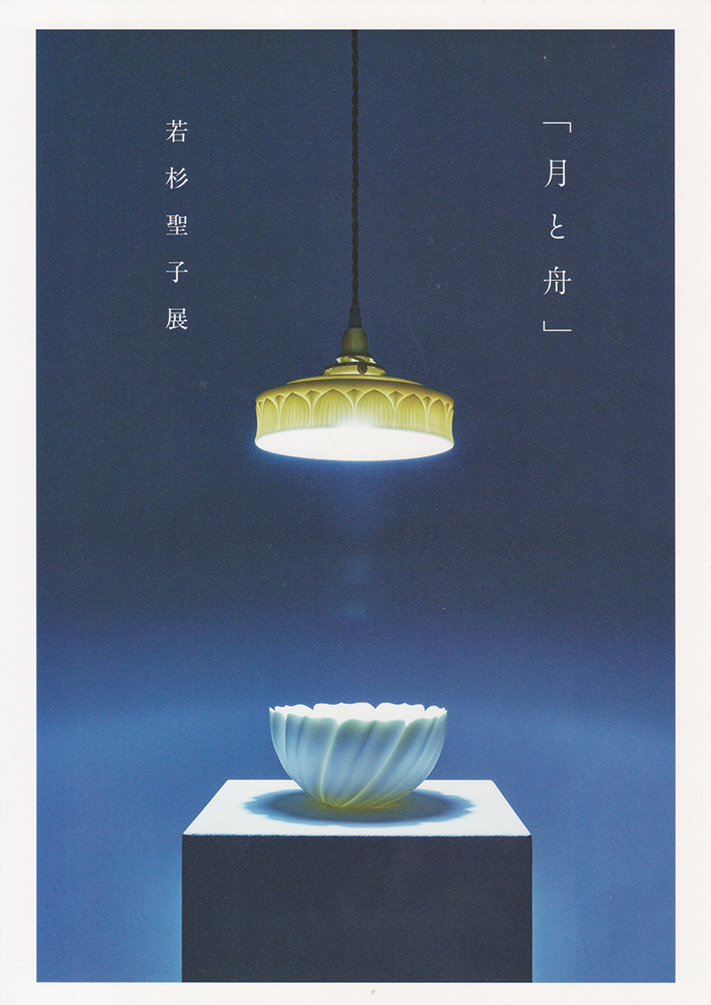 「月と舟」　若杉聖子展