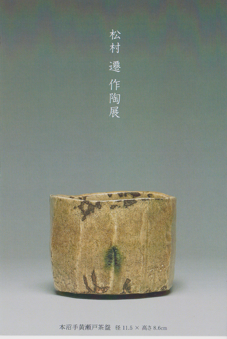松村　遷　作陶展