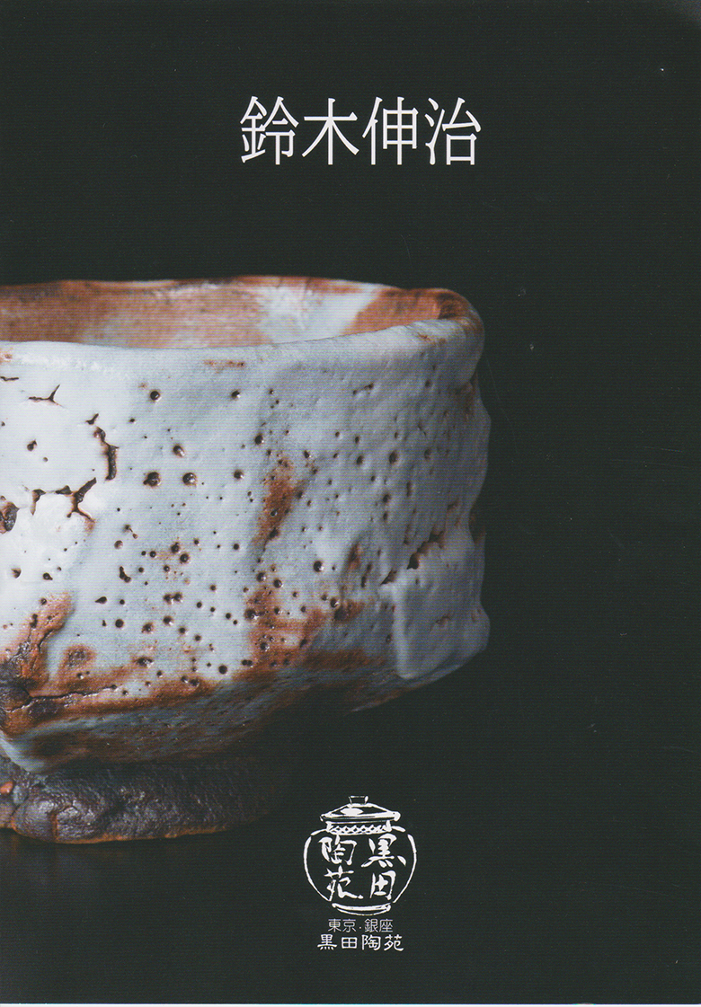 鈴木伸治　個展