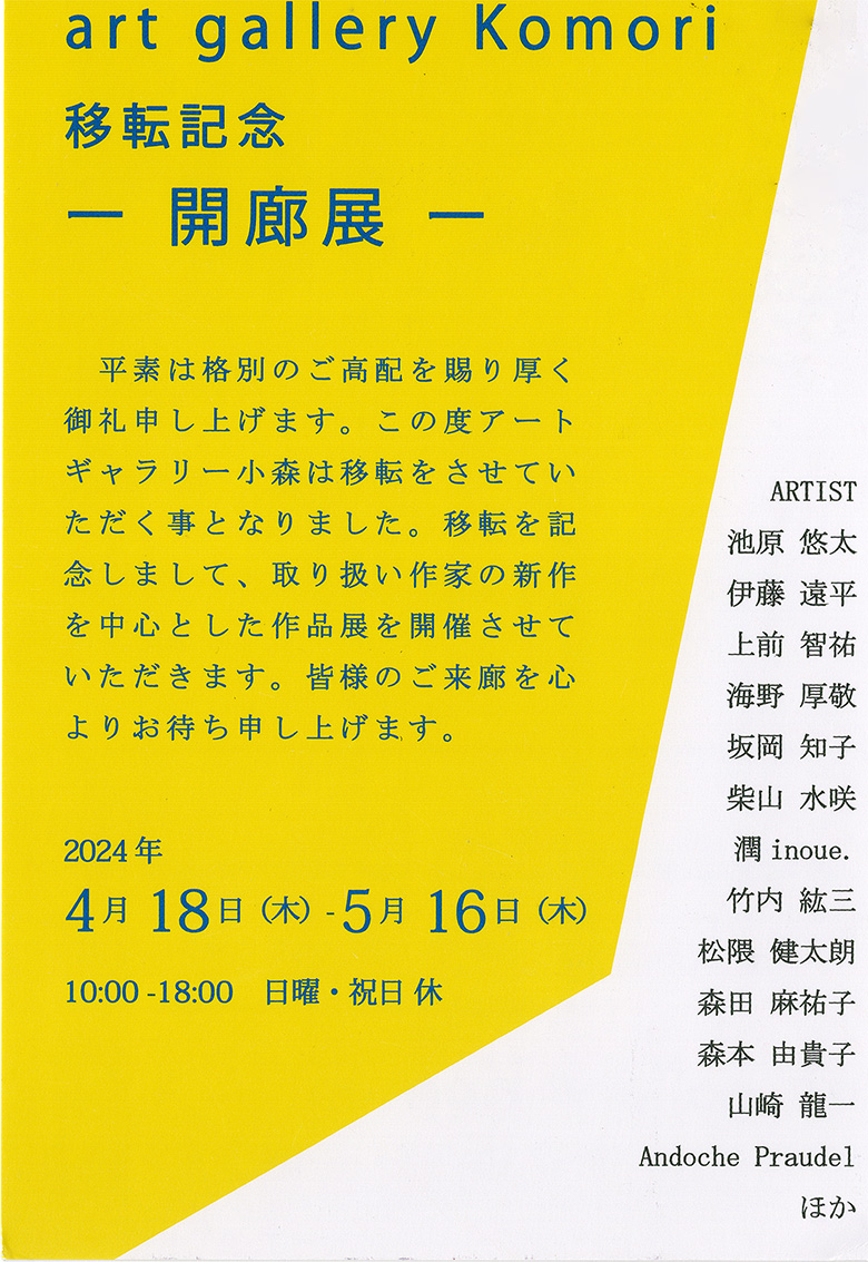 art gallery　Komori 移転記念ー開廊展ー