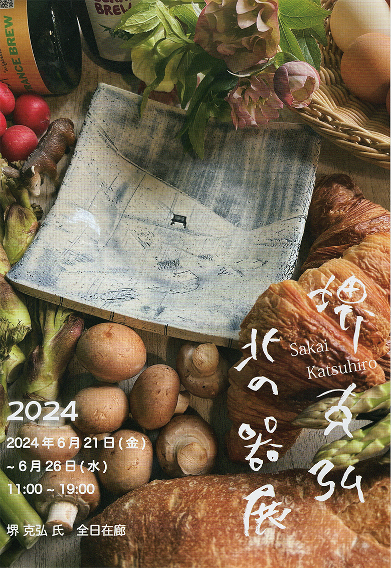 堺克弘　北の器展