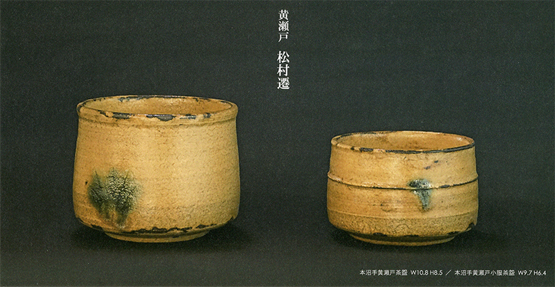 黄瀬戸　松村遷展