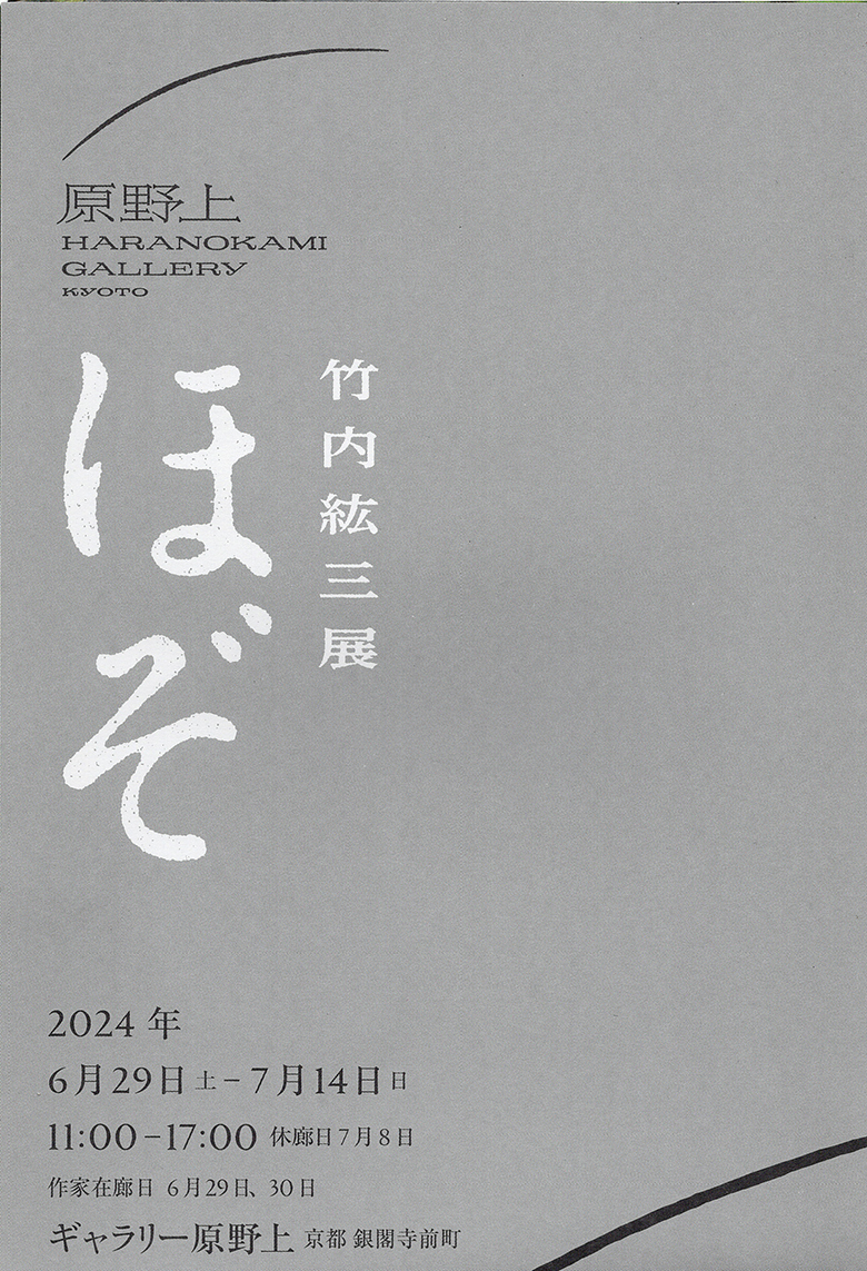 竹内紘三展　ほぞ
