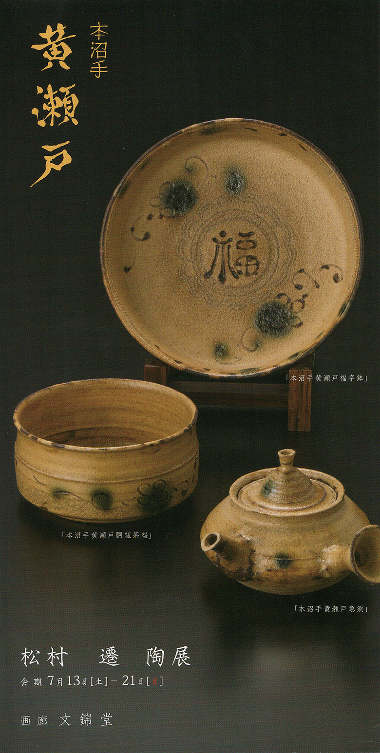 松村　遷　　陶展