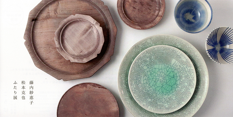 藤内紗恵子・松本克也　ふたり展