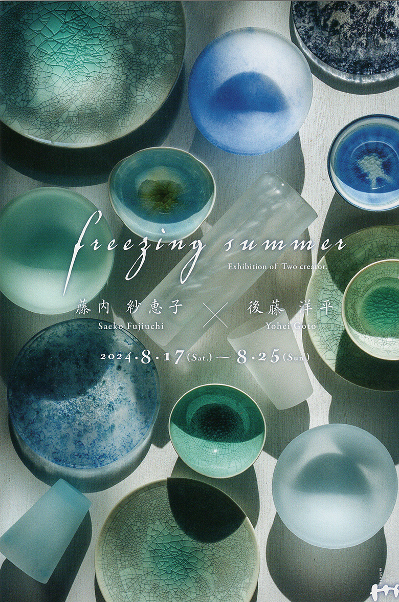 藤内紗恵子・後藤洋平 2人展『freezing summer』