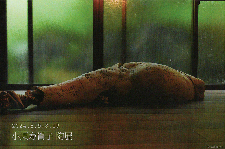 小栗寿賀子　陶展