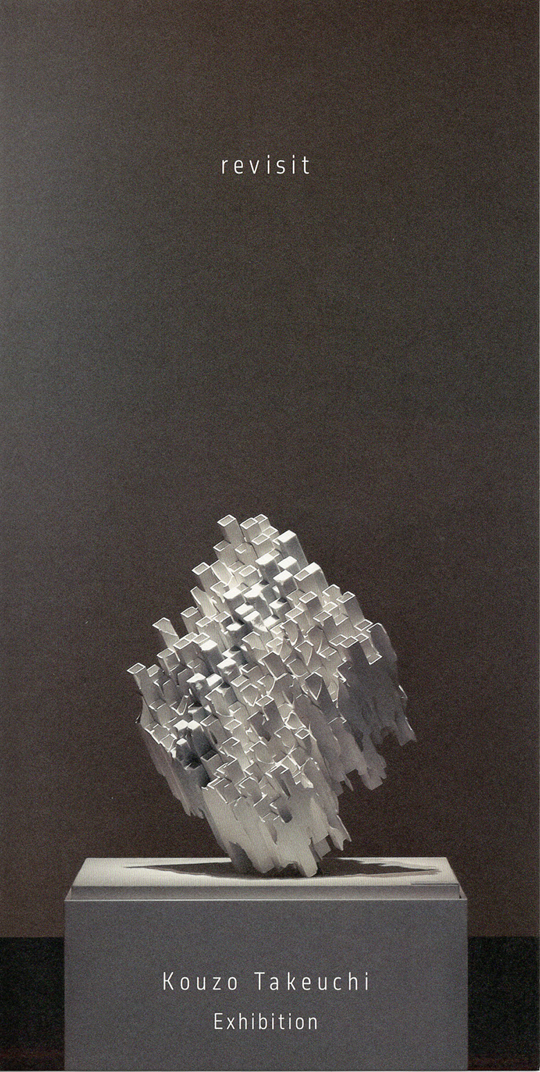 竹内紘三 個展　- revisit -