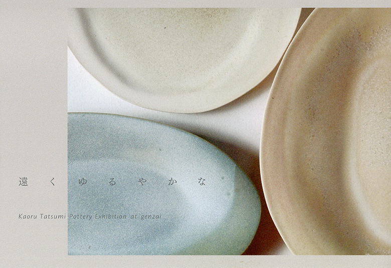 辰巳香　陶展　ー　遠くゆるやかな