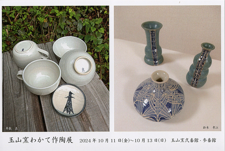 玉山窯わかて作陶展