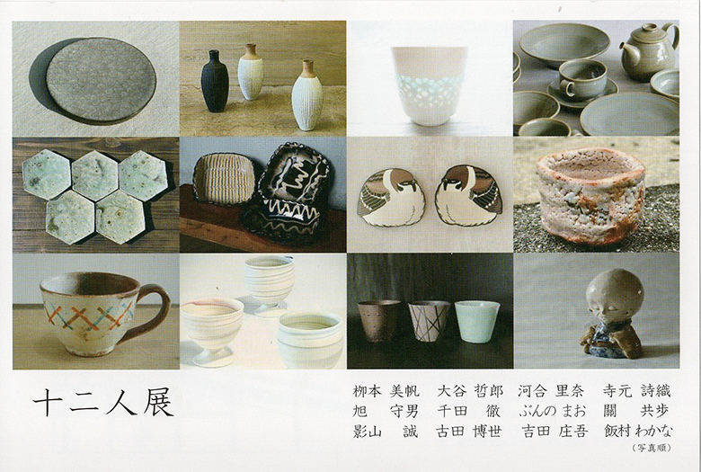 第14回　十二人展