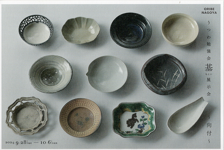 うつわ勉強会 基 展示会〜向付〜