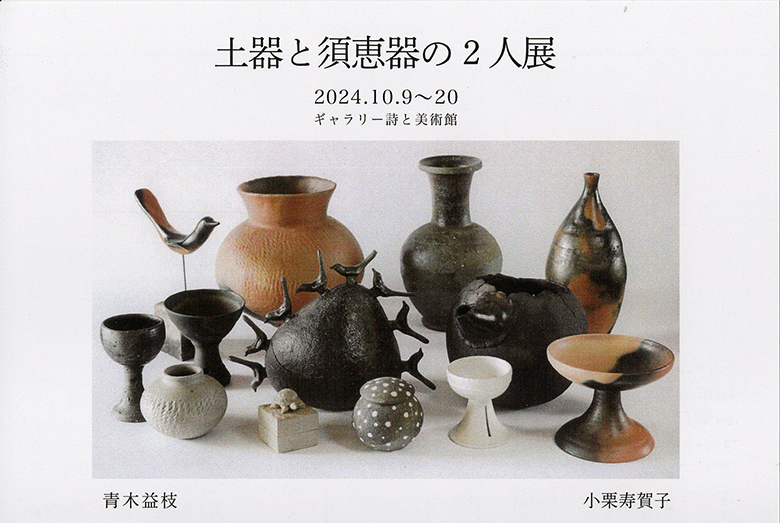 土器と須恵器の２人展