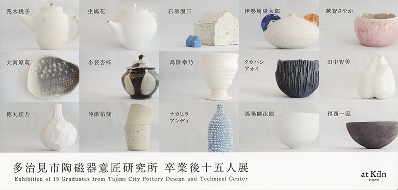 多治見市陶磁器意匠研究所卒業後十五人展