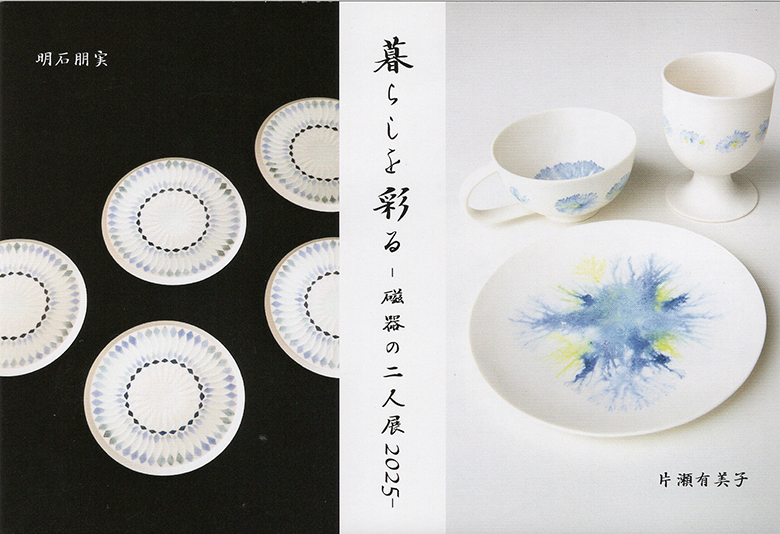 暮らしを彩る -磁器の二人展 2025-