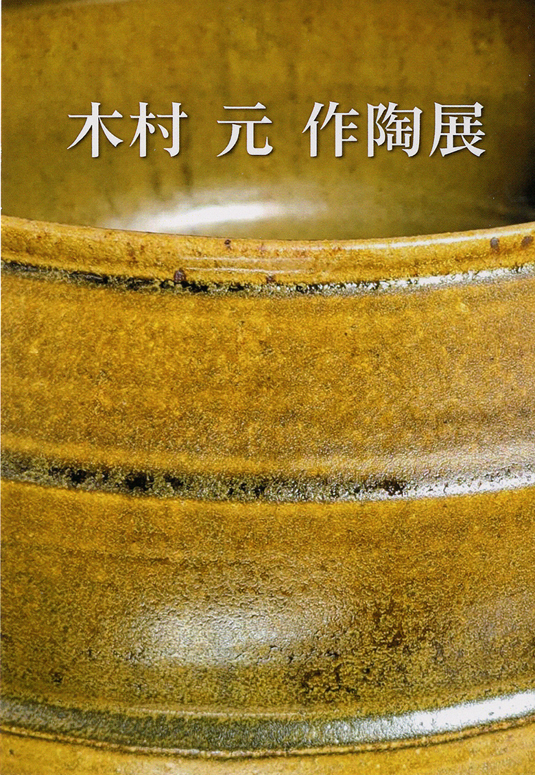 木村　元　作陶展