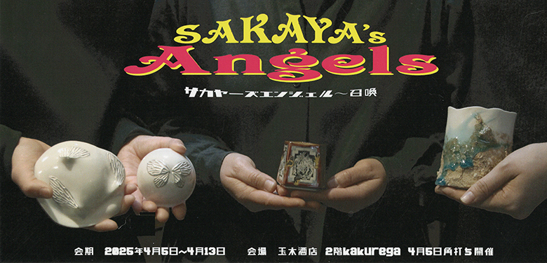 サカヤーズエンジェル　～召喚