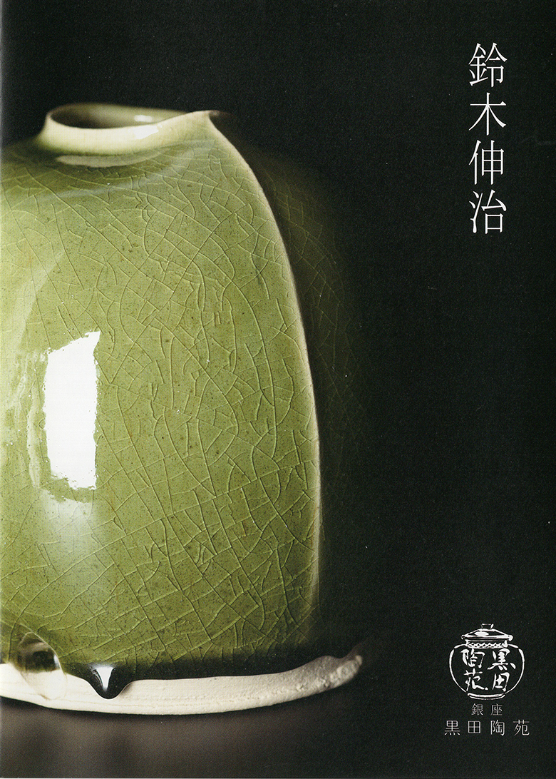 鈴木伸治　個展