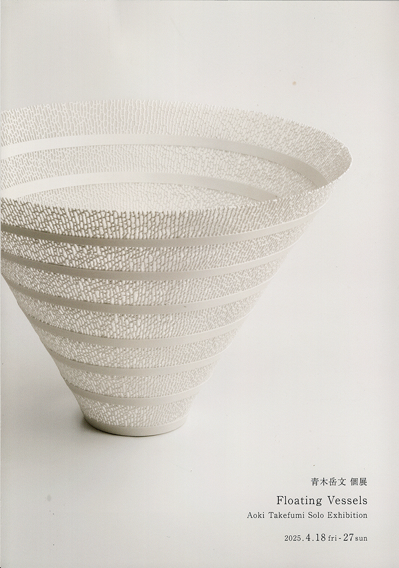 青木岳文　個展　Floating Vessels