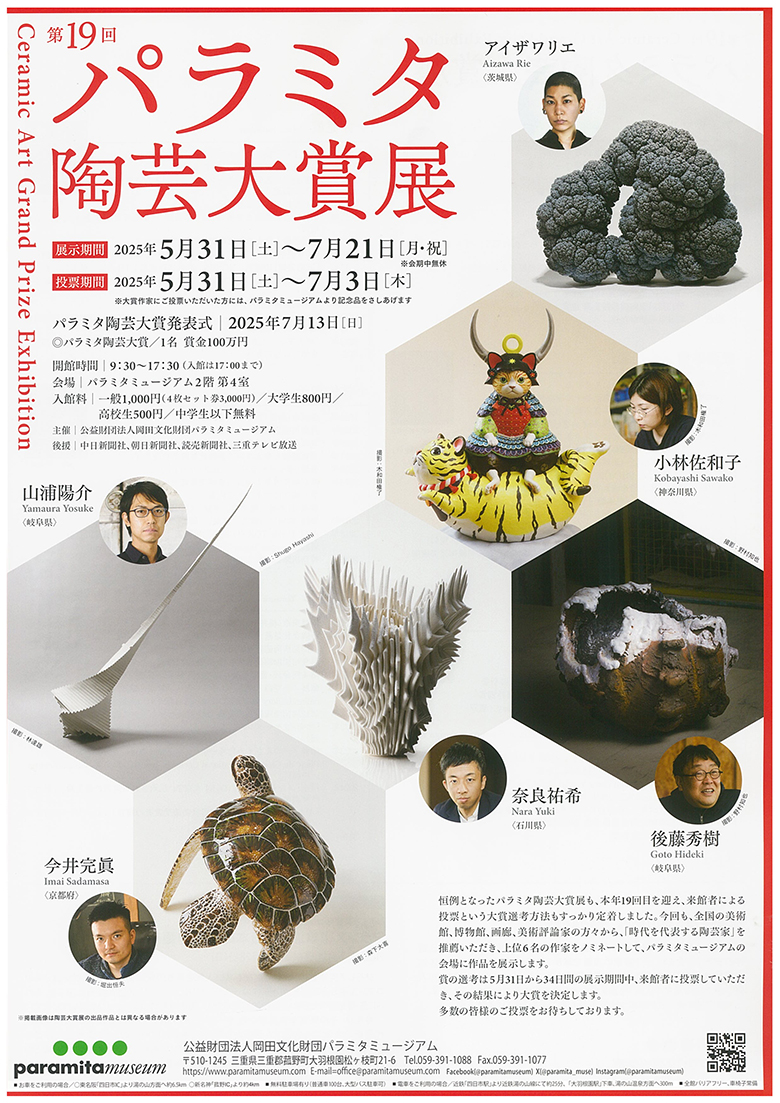 パラミタ陶芸大賞展