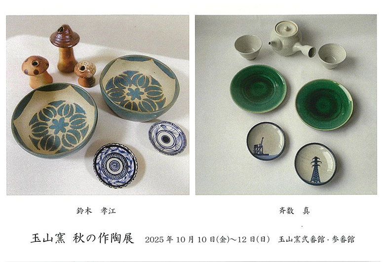 玉山窯　秋の作陶展