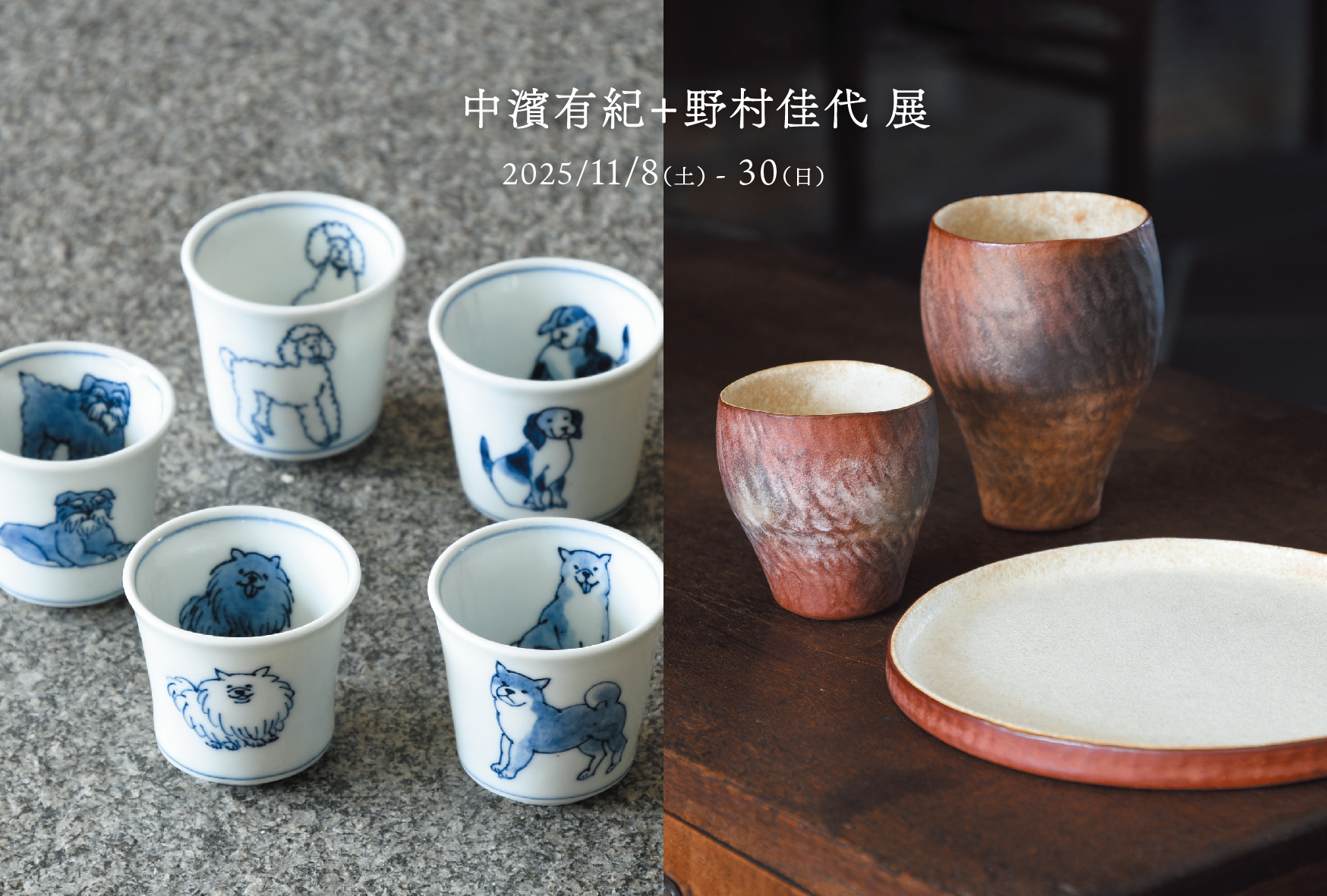 中濱有紀・野村佳代展