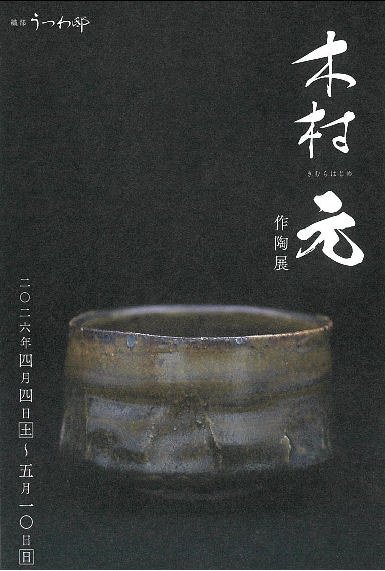 木村元　作陶展