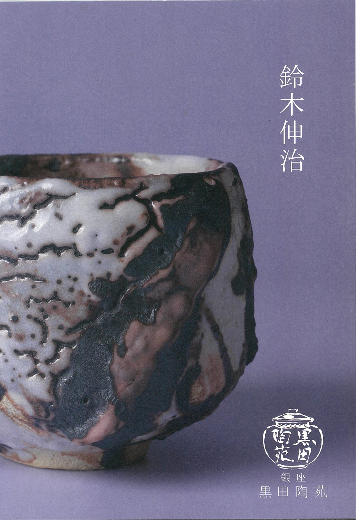 鈴木伸治個展 －黒石志野－