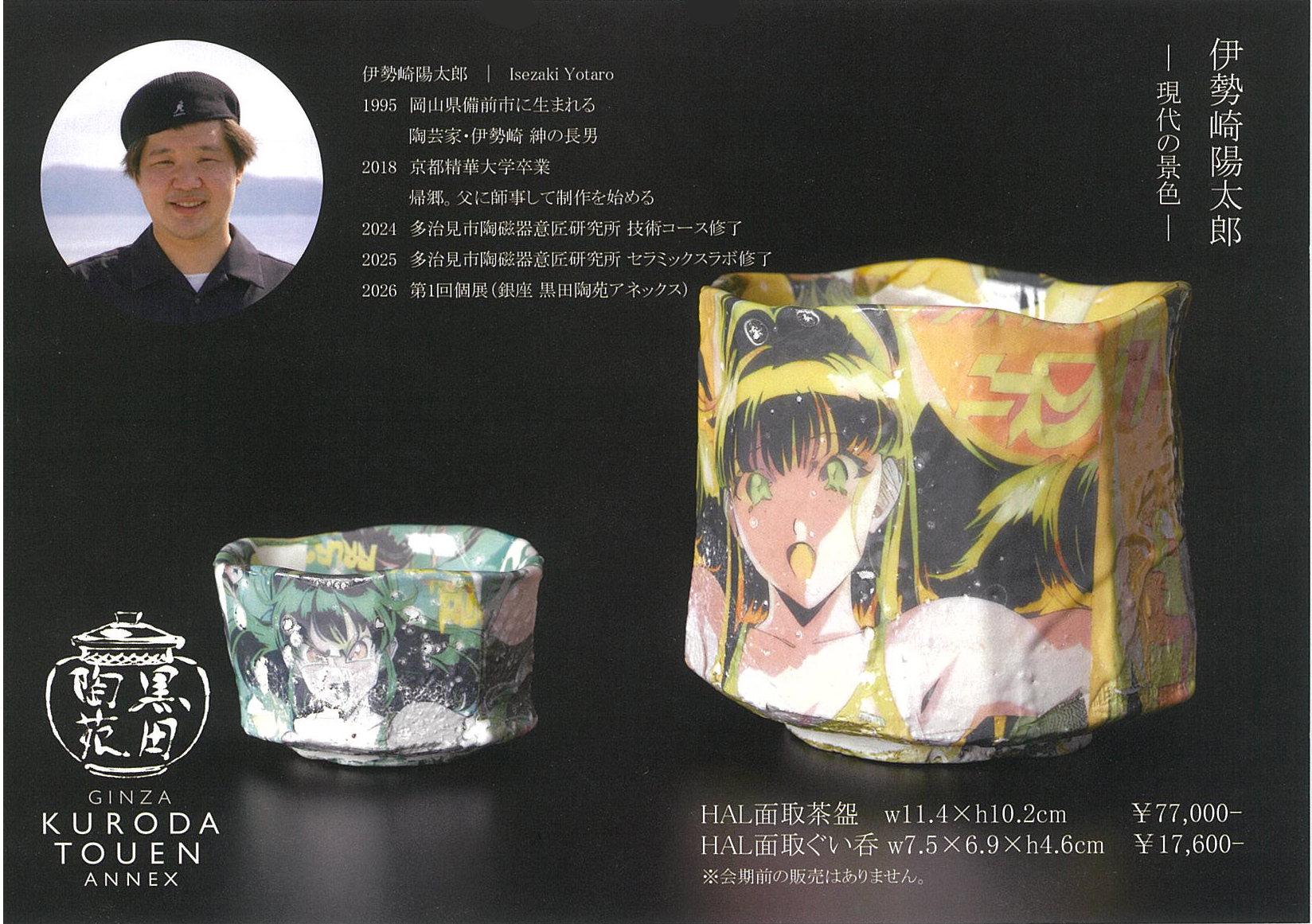 伊勢崎陽太郎個展