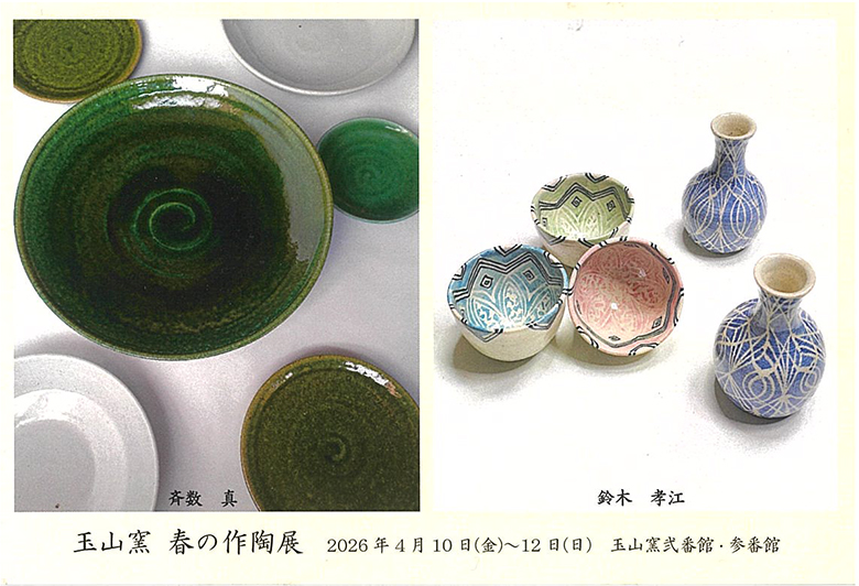 玉山窯　春の作陶展