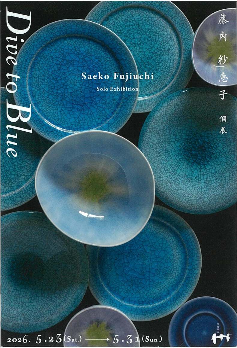 玉山窯　春の作陶展