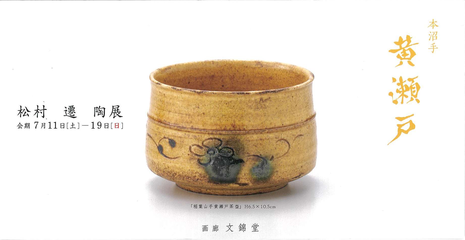 -本沼手黄瀬戸-　松村 遷 陶展