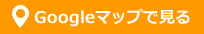 Googleマップで見る